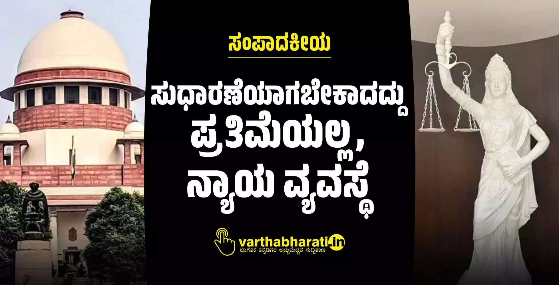 ಸಂಪಾದಕೀಯ | ಸುಧಾರಣೆಯಾಗಬೇಕಾದದ್ದು ಪ್ರತಿಮೆಯಲ್ಲ, ನ್ಯಾಯ ವ್ಯವಸ್ಥೆ