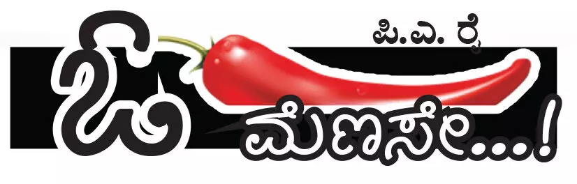 ಓ ಮೆಣಸೇ...!