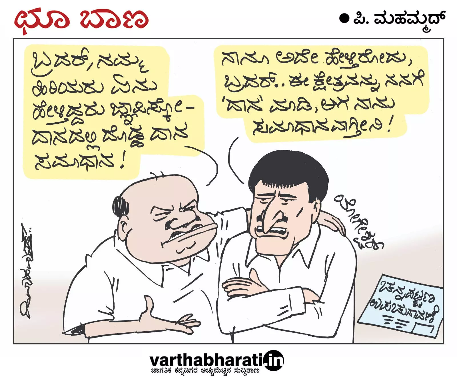 ಛೂ ಬಾಣ | ಪಿ. ಮಹಮ್ಮದ್ ಕಾರ್ಟೂನ್