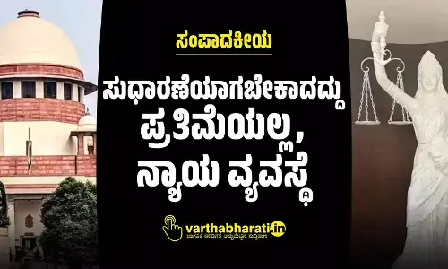ಸಂಪಾದಕೀಯ | ಸುಧಾರಣೆಯಾಗಬೇಕಾದದ್ದು ಪ್ರತಿಮೆಯಲ್ಲ, ನ್ಯಾಯ ವ್ಯವಸ್ಥೆ