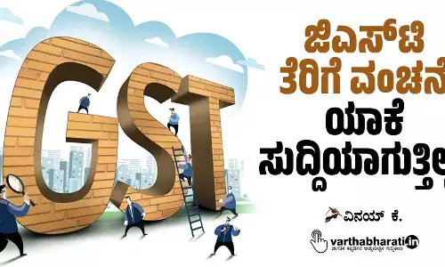 ಜಿಎಸ್‌ಟಿ ತೆರಿಗೆ ವಂಚನೆ ಯಾಕೆ ಸುದ್ದಿಯಾಗುತ್ತಿಲ್ಲ?
