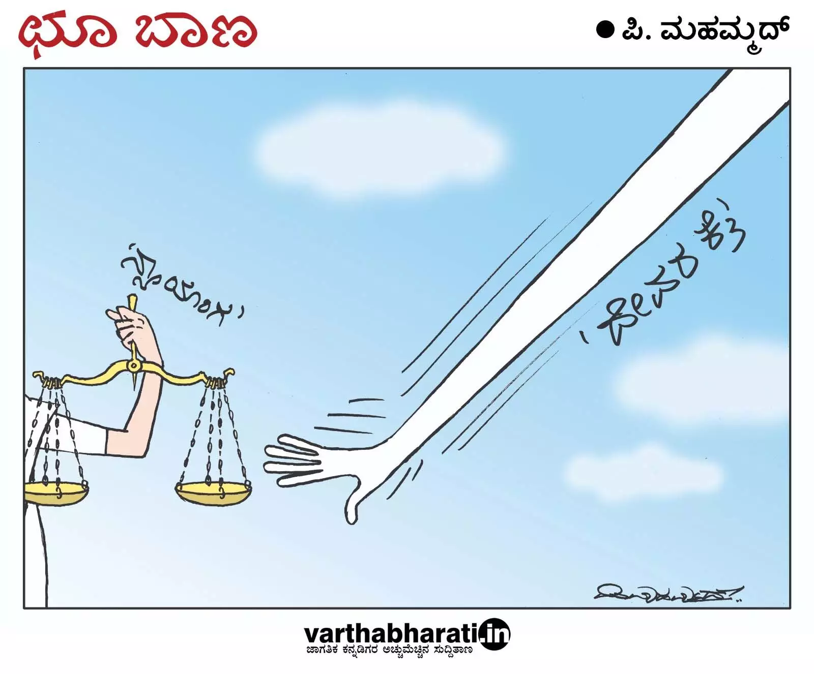 ಛೂ ಬಾಣ | ಪಿ. ಮಹಮ್ಮದ್ ಕಾರ್ಟೂನ್