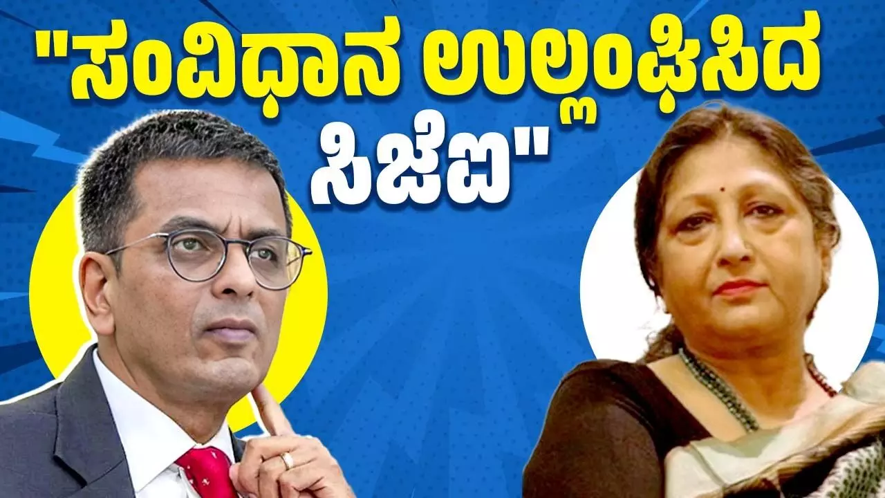 ಸಂವಿಧಾನ ಉಲ್ಲಂಘಿಸಿದ ಸಿಜೆಐ: ನ್ಯಾ.ಅಂಜನಾ ಪ್ರಕಾಶ್ ವಾಗ್ದಾಳಿ ಸಂವಿಧಾನ ಉಲ್ಲಂಘಿಸಿದ ಸಿಜೆಐ: ನ್ಯಾ.ಅಂಜನಾ ಪ್ರಕಾಶ್ ವಾಗ್ದಾಳಿ