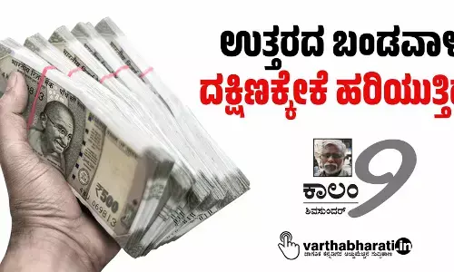 ಉತ್ತರದ ಬಂಡವಾಳ ದಕ್ಷಿಣಕ್ಕೇಕೆ ಹರಿಯುತ್ತಿದೆ?