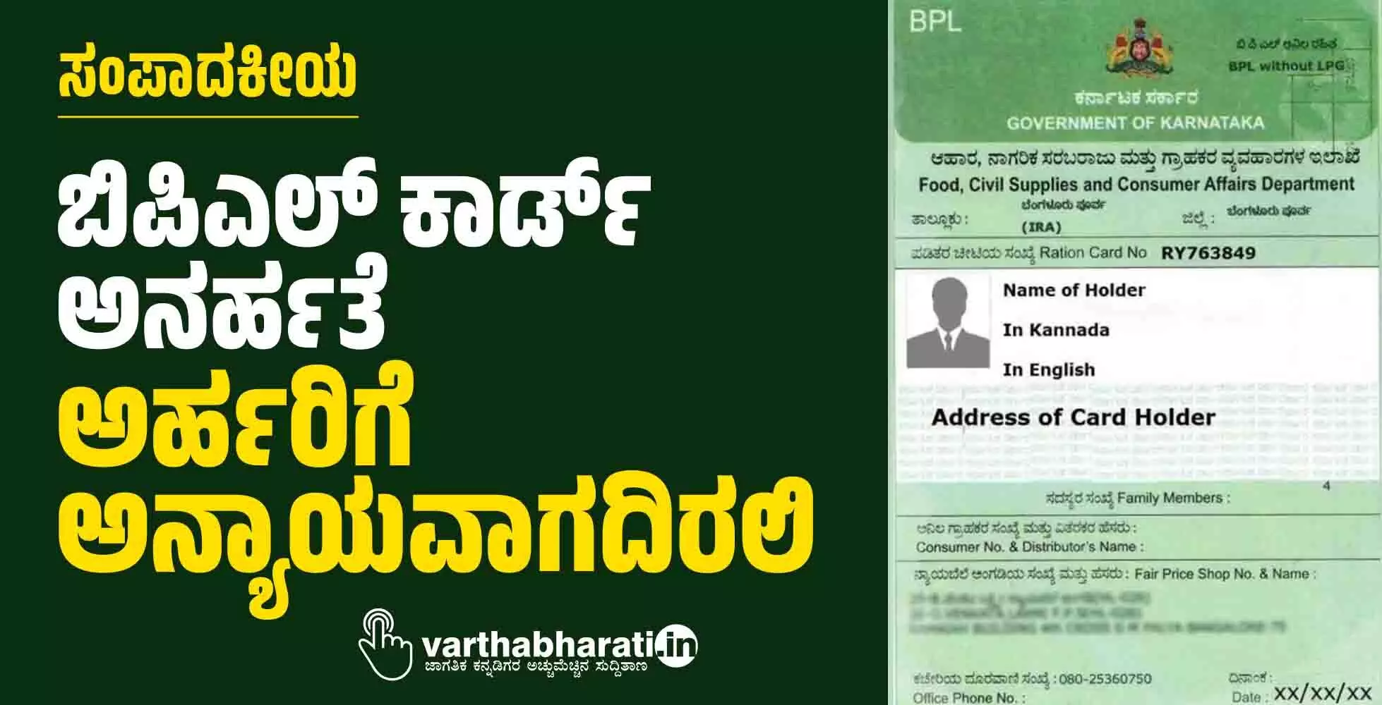 ಬಿಪಿಎಲ್ ಕಾರ್ಡ್ ಅನರ್ಹತೆ: ಅರ್ಹರಿಗೆ ಅನ್ಯಾಯವಾಗದಿರಲಿ