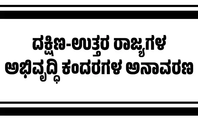 ದಕ್ಷಿಣ-ಉತ್ತರ ರಾಜ್ಯಗಳ ಅಭಿವೃದ್ಧಿ ಕಂದರಗಳ ಅನಾವರಣ
