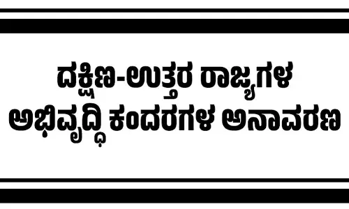 ದಕ್ಷಿಣ-ಉತ್ತರ ರಾಜ್ಯಗಳ ಅಭಿವೃದ್ಧಿ ಕಂದರಗಳ ಅನಾವರಣ