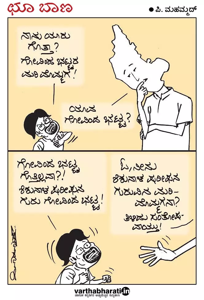 ಛೂ ಬಾಣ | ಪಿ. ಮಹಮ್ಮದ್ ಕಾರ್ಟೂನ್