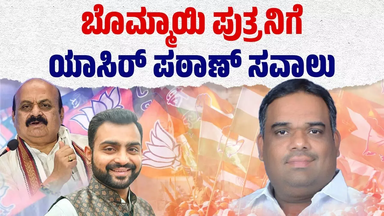 ಬೊಮ್ಮಾಯಿ ಪುತ್ರನಿಗೆ ಯಾಸಿರ್ ಪಠಾಣ್ ಸವಾಲು