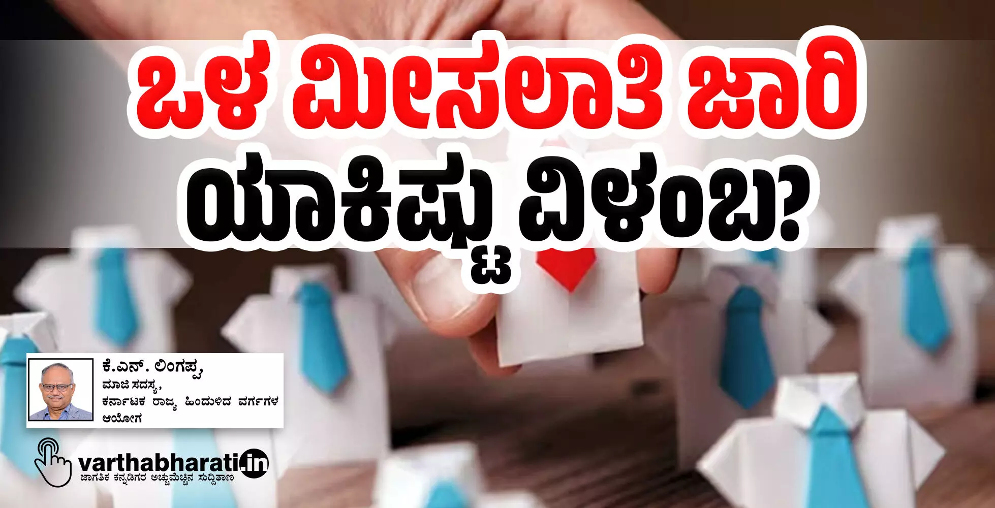 ಒಳ ಮೀಸಲಾತಿ ಜಾರಿ: ಯಾಕಿಷ್ಟು ವಿಳಂಬ?