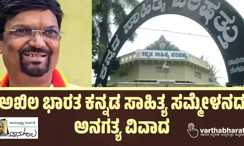 ಅಖಿಲ ಭಾರತ ಕನ್ನಡ ಸಾಹಿತ್ಯ ಸಮ್ಮೇಳನದ ಅನಗತ್ಯ ವಿವಾದ