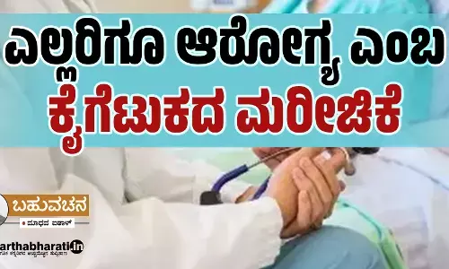 ಎಲ್ಲರಿಗೂ ಆರೋಗ್ಯ ಎಂಬ ಕೈಗೆಟುಕದ ಮರೀಚಿಕೆ