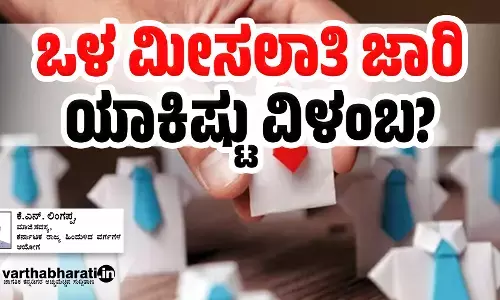 ಒಳ ಮೀಸಲಾತಿ ಜಾರಿ: ಯಾಕಿಷ್ಟು ವಿಳಂಬ?