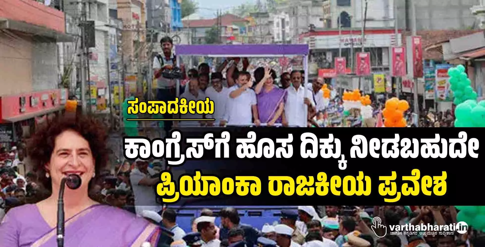 ಕಾಂಗ್ರೆಸ್‌ಗೆ ಹೊಸ ದಿಕ್ಕು ನೀಡಬಹುದೇ ಪ್ರಿಯಾಂಕಾ ರಾಜಕೀಯ ಪ್ರವೇಶ