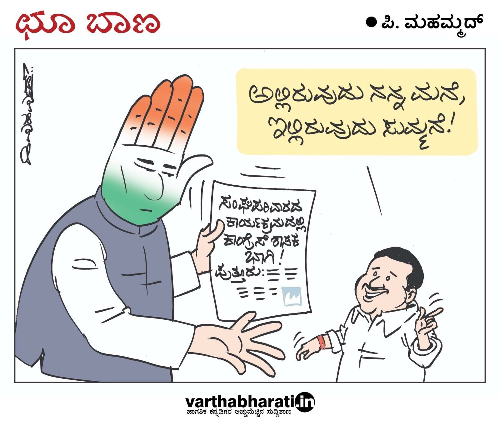 ಛೂ ಬಾಣ | ಪಿ. ಮಹಮ್ಮದ್ ಕಾರ್ಟೂನ್