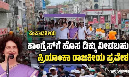 ಕಾಂಗ್ರೆಸ್‌ಗೆ ಹೊಸ ದಿಕ್ಕು ನೀಡಬಹುದೇ ಪ್ರಿಯಾಂಕಾ ರಾಜಕೀಯ ಪ್ರವೇಶ