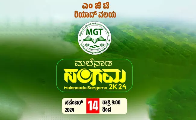ಎಂ ಜಿ ಟಿ ರಿಯಾದ್ ವತಿಯಿಂದ ನ.14 ರಂದು ಮಲೆನಾಡ ಸಂಗಮ 2K24 ಎಂ ಜಿ ಟಿ ರಿಯಾದ್ ವತಿಯಿಂದ ನ.14 ರಂದು ಮಲೆನಾಡ ಸಂಗಮ 2K24