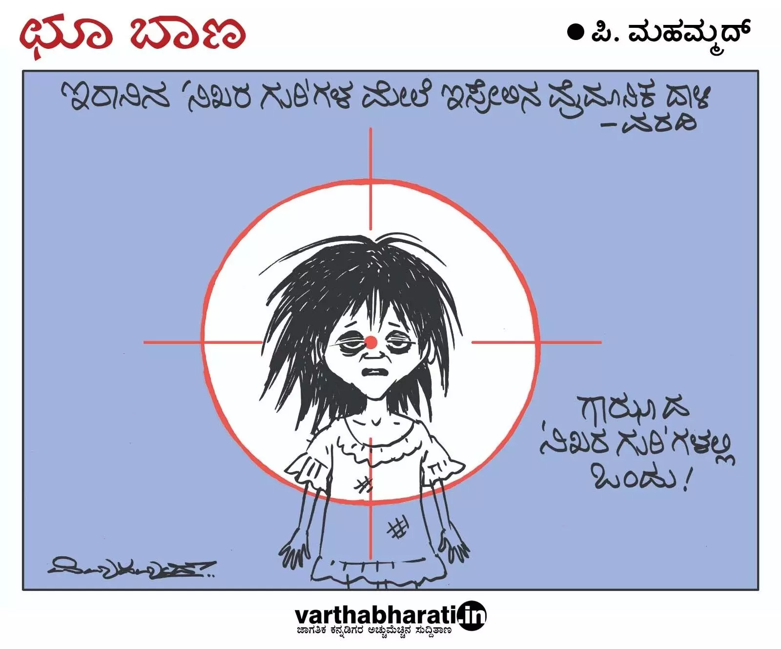 ಛೂ ಬಾಣ | ಪಿ. ಮಹಮ್ಮದ್ ಕಾರ್ಟೂನ್