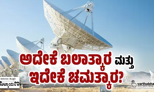 ಅದೇಕೆ ಬಲಾತ್ಕಾರ ಮತ್ತು ಇದೇಕೆ ಚಮತ್ಕಾರ?