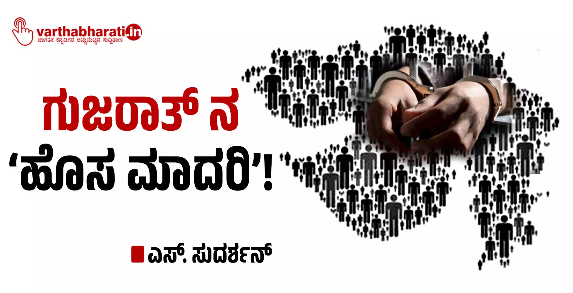 ಗುಜರಾತ್ ನ ‘ಹೊಸ ಮಾದರಿ’!