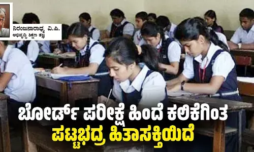 ಬೋರ್ಡ್ ಪರೀಕ್ಷೆ ಹಿಂದೆ ಕಲಿಕೆಗಿಂತ ಪಟ್ಟಭದ್ರ ಹಿತಾಸಕ್ತಿಯಿದೆ