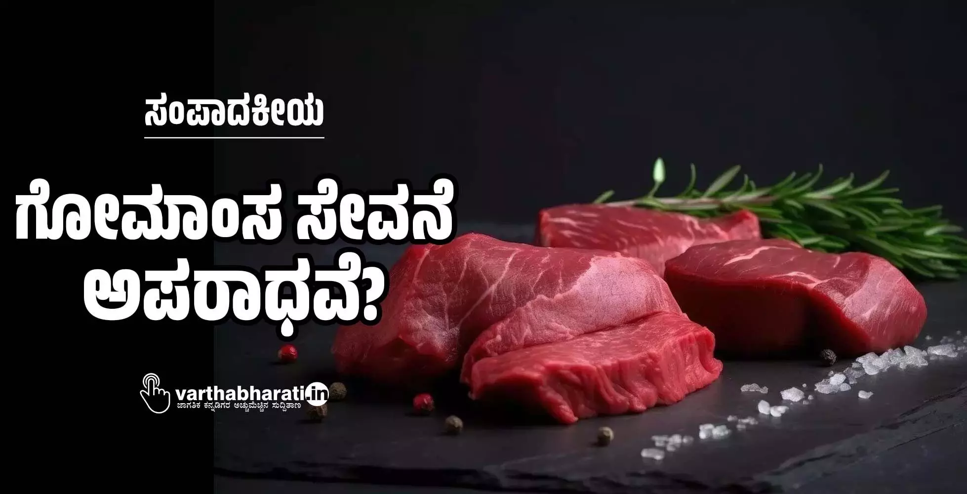 ಸಂಪಾದಕೀಯ | ಗೋಮಾಂಸ ಸೇವನೆ ಅಪರಾಧವೆ?