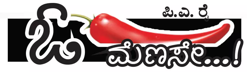 ಓ ಮೆಣಸೇ...!