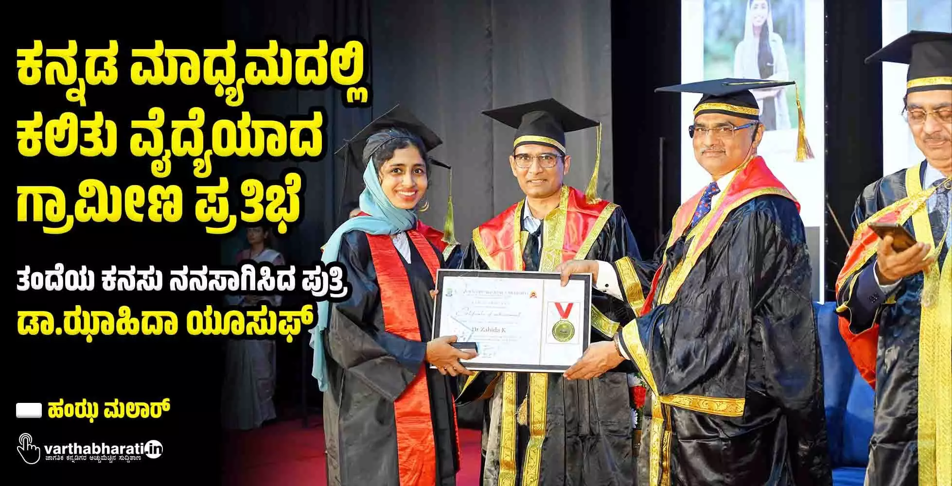 ಕನ್ನಡ ಮಾಧ್ಯಮದಲ್ಲಿ ಕಲಿತು ವೈದ್ಯೆಯಾದ ಗ್ರಾಮೀಣ ಪ್ರತಿಭೆ