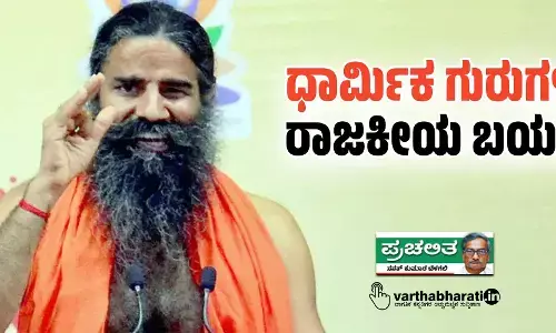 ಧಾರ್ಮಿಕ ಗುರುಗಳ ರಾಜಕೀಯ ಬಯಕೆ