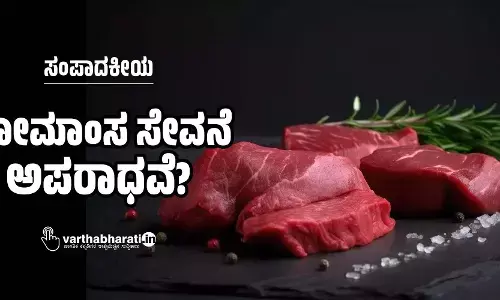 ಗೋಮಾಂಸ ಸೇವನೆ ಅಪರಾಧವೆ?