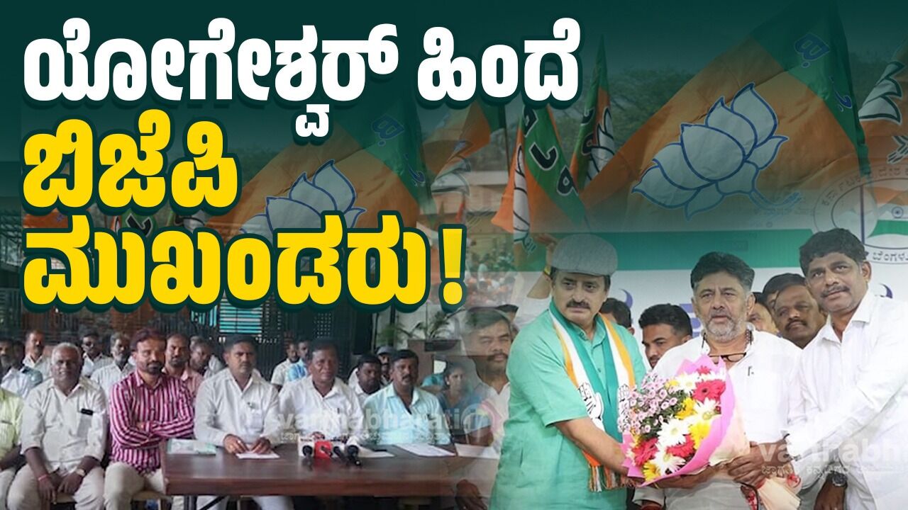 ಯೋಗೇಶ್ವರ್ ಎಲ್ಲಿರುತ್ತಾರೋ, ನಾವೂ ಅಲ್ಲೇ ಎಂದ ಎಸ್‌ಸಿ-ಎಸ್‌ಟಿ ಮೋರ್ಚಾ ಪದಾಧಿಕಾರಿಗಳು