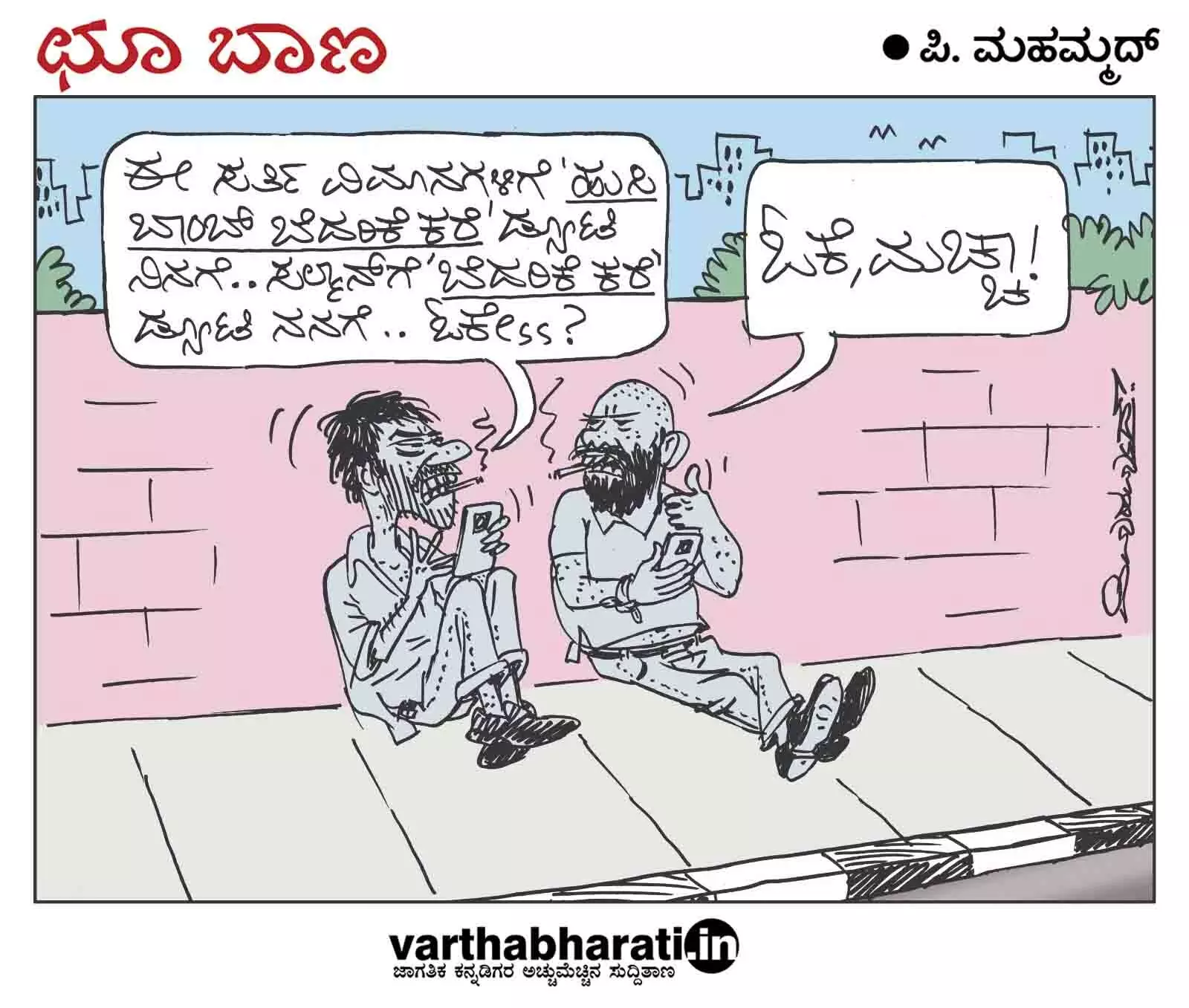 ಛೂ ಬಾಣ | ಪಿ. ಮಹಮ್ಮದ್ ಕಾರ್ಟೂನ್