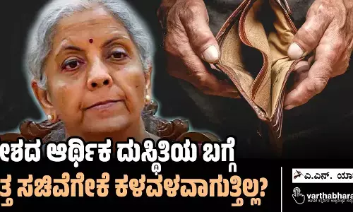 ದೇಶದ ಆರ್ಥಿಕ ದುಸ್ಥಿತಿಯ ಬಗ್ಗೆ ವಿತ್ತ ಸಚಿವೆಗೇಕೆ ಕಳವಳವಾಗುತ್ತಿಲ್ಲ?