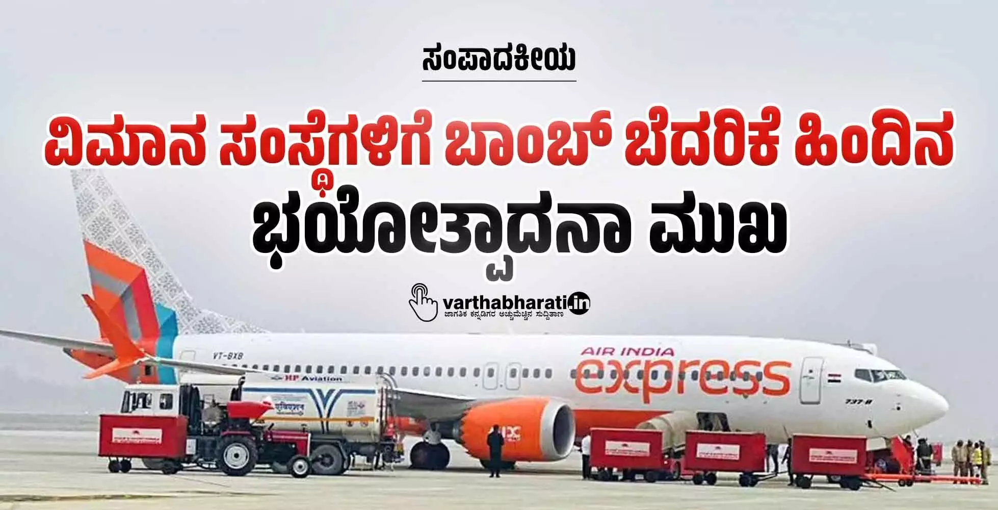 ಸಂಪಾದಕೀಯ | ವಿಮಾನ ಸಂಸ್ಥೆಗಳಿಗೆ ಬಾಂಬ್ ಬೆದರಿಕೆ ಹಿಂದಿನ ಭಯೋತ್ಪಾದನಾ ಮುಖ