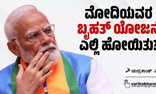 ಮೋದಿಯವರ ‘ಬೃಹತ್ ಯೋಜನೆ’ ಎಲ್ಲಿ ಹೋಯಿತು?