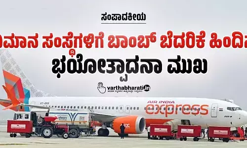 ಸಂಪಾದಕೀಯ | ವಿಮಾನ ಸಂಸ್ಥೆಗಳಿಗೆ ಬಾಂಬ್ ಬೆದರಿಕೆ ಹಿಂದಿನ ಭಯೋತ್ಪಾದನಾ ಮುಖ