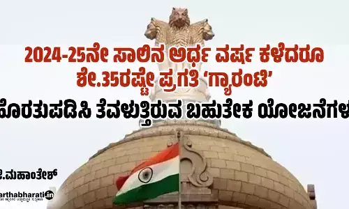 2024-25ನೇ ಸಾಲಿನ ಅರ್ಧ ವರ್ಷ ಕಳೆದರೂ ಶೇ.35ರಷ್ಟೇ ಪ್ರಗತಿ: ‘ಗ್ಯಾರಂಟಿ’ ಹೊರತುಪಡಿಸಿ ತೆವಳುತ್ತಿರುವ ಬಹುತೇಕ ಯೋಜನೆಗಳು
