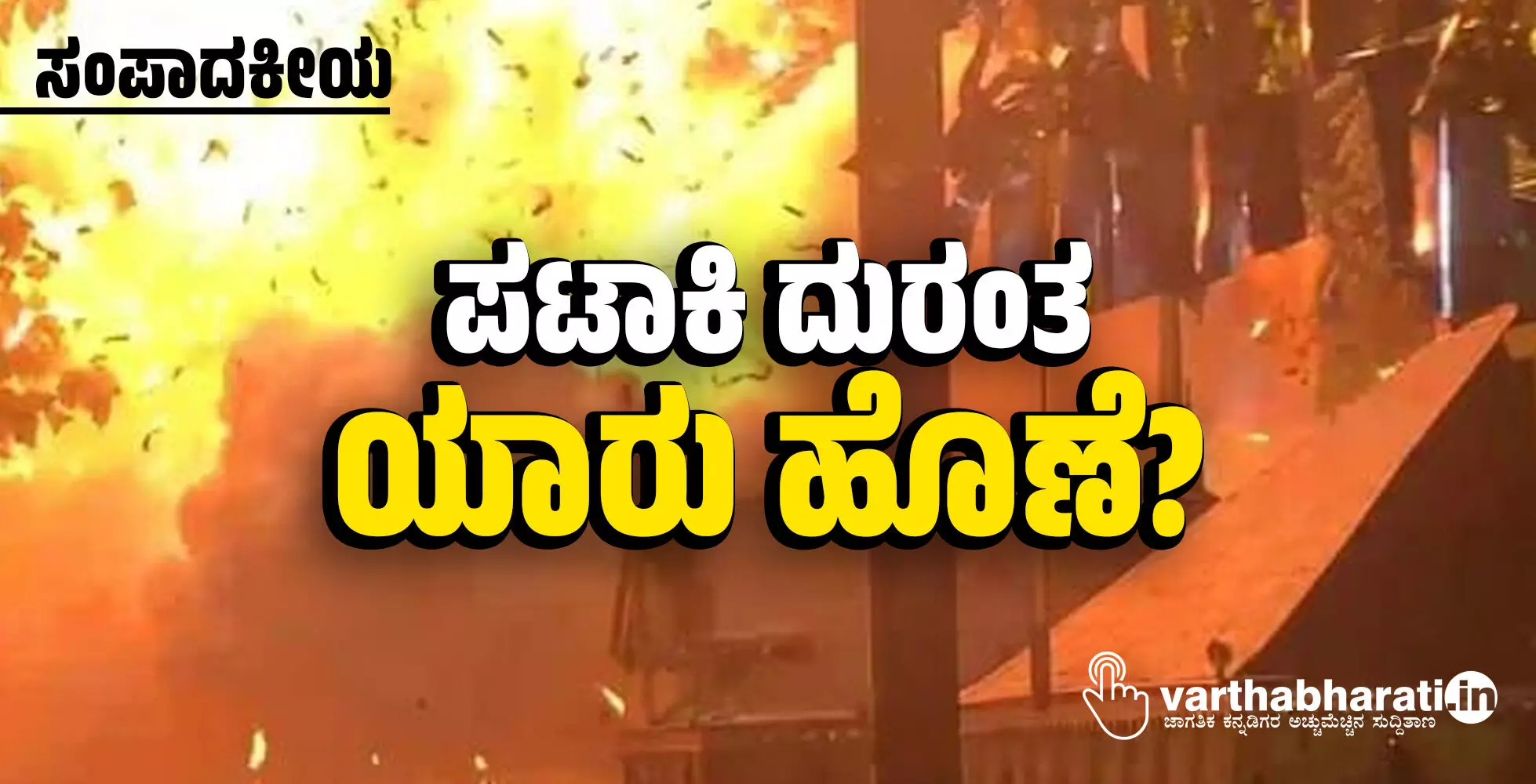 ಪಟಾಕಿ ದುರಂತ: ಯಾರು ಹೊಣೆ?