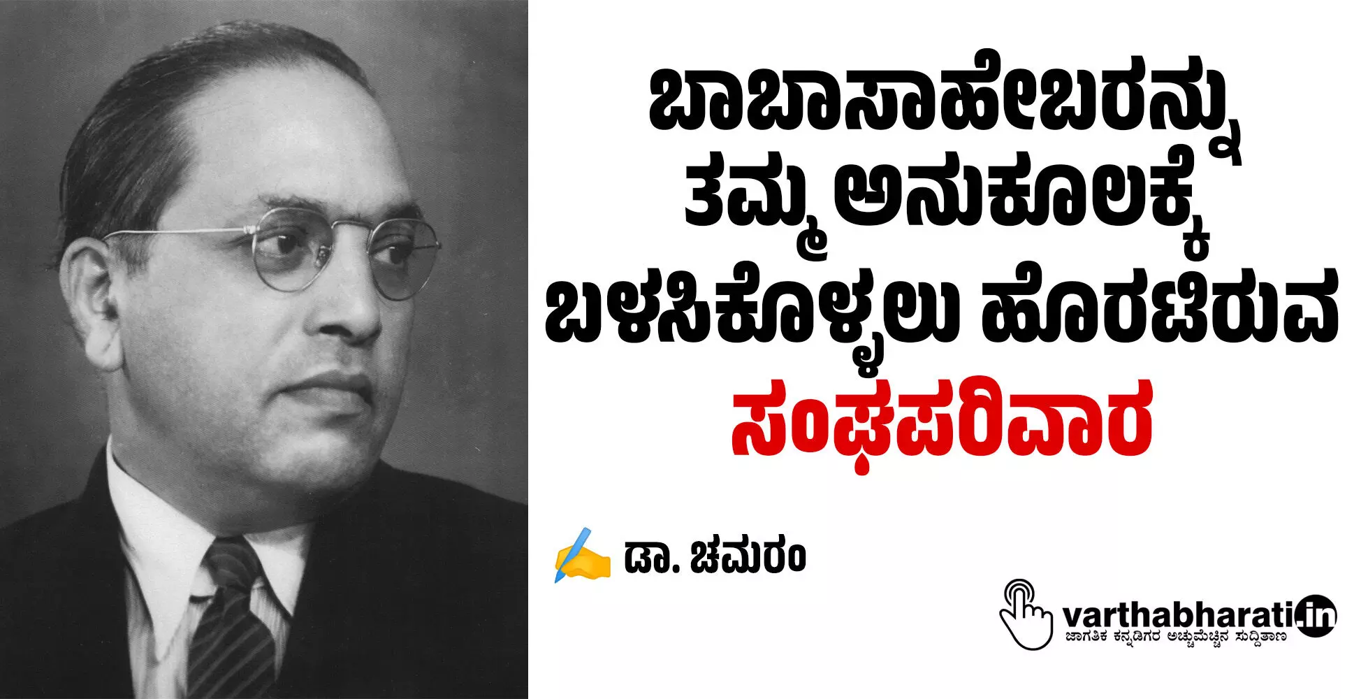 ಬಾಬಾಸಾಹೇಬರನ್ನು ತಮ್ಮ ಅನುಕೂಲಕ್ಕೆ ಬಳಸಿಕೊಳ್ಳಲು ಹೊರಟಿರುವ ಸಂಘಪರಿವಾರ