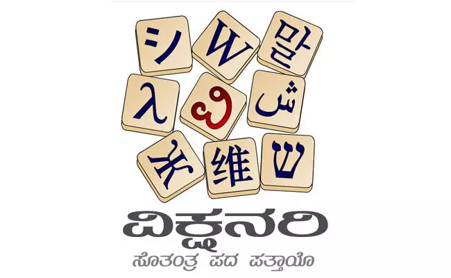ತುಳು ಭಾಷೆಯ ಮತ್ತೊಂದು ಮೈಲಿಗಲ್ಲು: ತುಳು ವಿಕ್ಷನರಿ ಮತ್ತು ತುಳು ವಿಕಿಸೋರ್ಸ್ ಲೈವ್‌