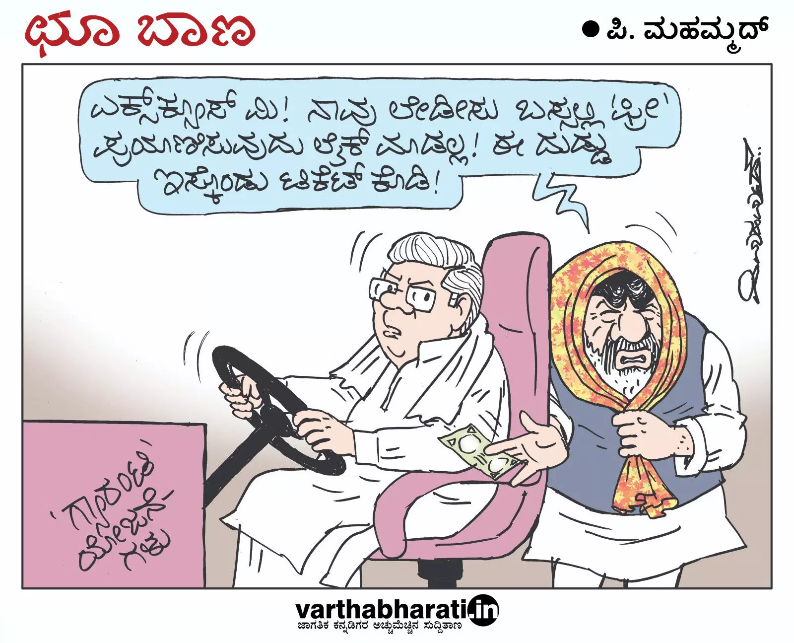 ಛೂ ಬಾಣ | ಪಿ. ಮಹಮ್ಮದ್ ಕಾರ್ಟೂನ್