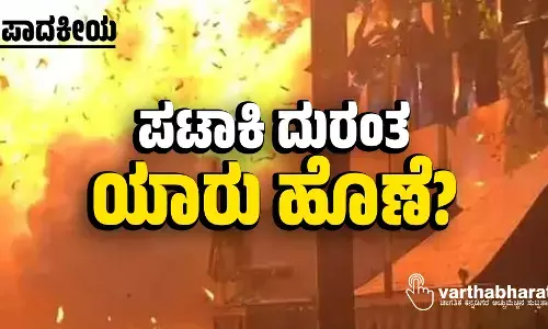 ಪಟಾಕಿ ದುರಂತ: ಯಾರು ಹೊಣೆ?