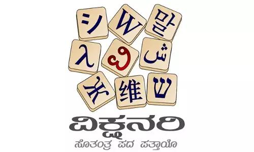 ತುಳು ಭಾಷೆಯ ಮತ್ತೊಂದು ಮೈಲಿಗಲ್ಲು: ತುಳು ವಿಕ್ಷನರಿ ಮತ್ತು ತುಳು ವಿಕಿಸೋರ್ಸ್ ಲೈವ್‌