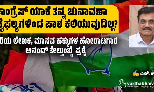 ಕಾಂಗ್ರೆಸ್ ಯಾಕೆ ತನ್ನ ಚುನಾವಣಾ ವೈಫಲ್ಯಗಳಿಂದ ಪಾಠ ಕಲಿಯುವುದಿಲ್ಲ?