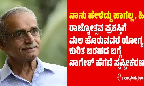 ನಾನು ಹೇಳಿದ್ದು ಹಾಗಲ್ಲ, ಹೀಗೆ | ರಾಜ್ಯೋತ್ಸವ ಪ್ರಶಸ್ತಿಗೆ ಮಲ ಹೊರುವವರ ಯೋಗ್ಯತೆ ಕುರಿತ ಬರಹದ ಬಗ್ಗೆ ನಾಗೇಶ್ ಹೆಗಡೆ ಸ್ಪಷ್ಟೀಕರಣ