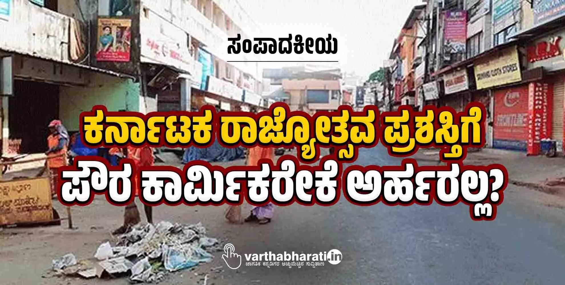 ಕರ್ನಾಟಕ ರಾಜ್ಯೋತ್ಸವ ಪ್ರಶಸ್ತಿಗೆ ಪೌರ ಕಾರ್ಮಿಕರೇಕೆ ಅರ್ಹರಲ್ಲ? ಕರ್ನಾಟಕ ರಾಜ್ಯೋತ್ಸವ ಪ್ರಶಸ್ತಿಗೆ ಪೌರ ಕಾರ್ಮಿಕರೇಕೆ ಅರ್ಹರಲ್ಲ?