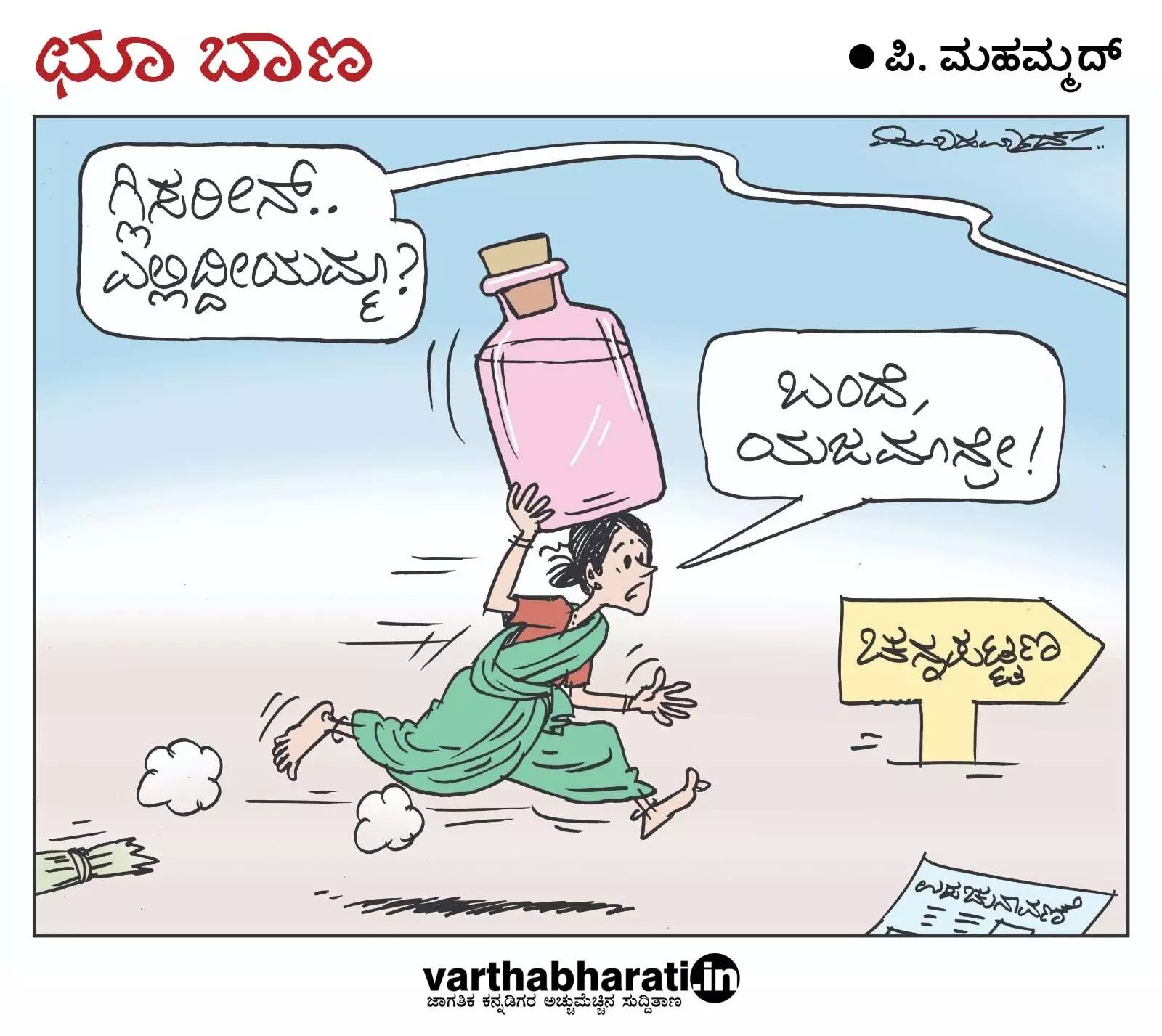 ಛೂ ಬಾಣ | ಪಿ. ಮಹಮ್ಮದ್ ಕಾರ್ಟೂನ್