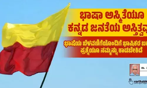 ಭಾಷಾ ಅಸ್ಮಿತೆಯೂ ಕನ್ನಡ ಜನತೆಯ ಅಸ್ತಿತ್ವವೂ