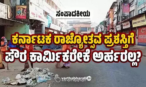ಕರ್ನಾಟಕ ರಾಜ್ಯೋತ್ಸವ ಪ್ರಶಸ್ತಿಗೆ ಪೌರ ಕಾರ್ಮಿಕರೇಕೆ ಅರ್ಹರಲ್ಲ?