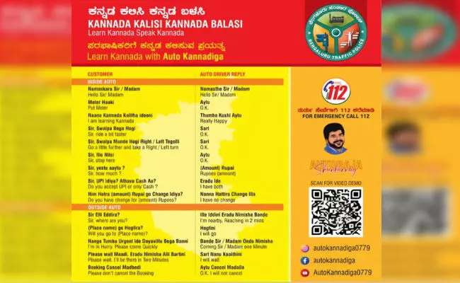 ಪರ ಭಾಷಿಕರಿಗೆ ಕನ್ನಡ ಕಲಿಸಲು ಮುಂದಾದ ಬೆಂಗಳೂರು ಪೊಲೀಸರು : ‘ಲರ್ನ್ ಕನ್ನಡ ವಿತ್ ಆಟೋ ಕನ್ನಡಿಗ ವಿನೂತನ ಅಭಿಯಾನ ಪ್ರಾರಂಭ